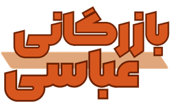 لوگو بازرگانی عباسی